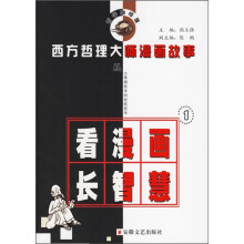 西方哲理大师漫画故事1