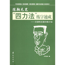 陈翔毛笔“四力法”练字速成首创快乐健身练字法