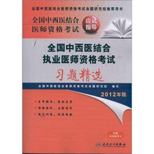 全国中西医结合医师资格考试应试指导:全国中西医结合执业医师资格考试习题精选(2012年版)