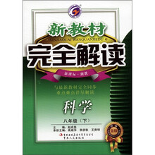 新教材完全解读：科学（8年级下）（新课标·浙教）（升级金版）
