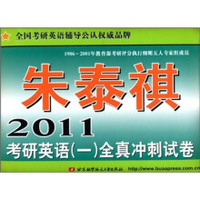 2011朱泰祺考研英语1：全真冲刺试卷