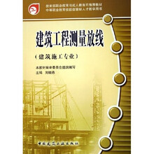 中等职业教育技能型紧缺人才教学用书:建筑工程测量放线(建筑施工专业)