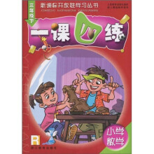 新课标开放性学习丛书：小学数学一课四练（3年级）（下）R