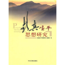 彭真生平思想研究