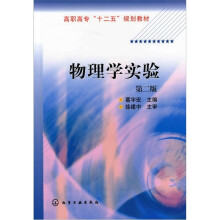 物理学实验（2版）