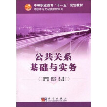 公共关系基础与实务