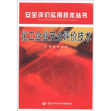 化工企业安全评价技术