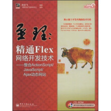 网站开发专家·至理:精通Flex网络开发技术(整合ActionScript/JavaScript/Ajax动态网站)