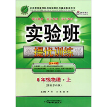 实验班提优训练·8年级物理（上）（国标苏科版）