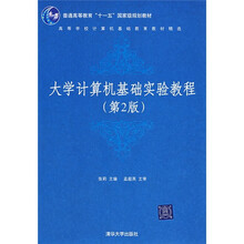 大学计算机基础实验教程（第2版）