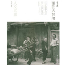 人文武夷:相约古村落