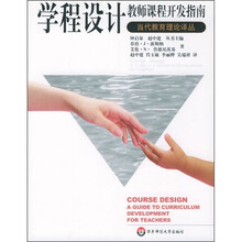 学程设计：教师课程开发指南