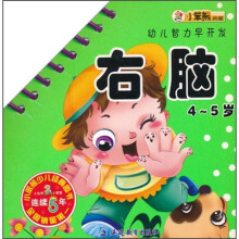 幼儿智力早开发：右脑（4-5岁）