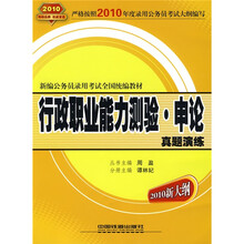 行政职业能力测验:申论真题演练(2010新大纲)(附赠价值30元天路公考体验卡1张)