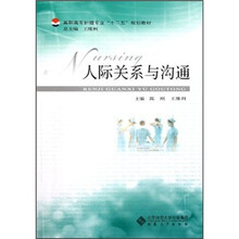 高职高专护理专业“十二五”规划教材：人际关系与沟通