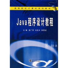 高等院校计算机系列教材：Java程序设计教程