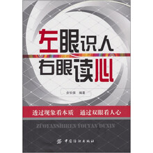 左眼识人.右眼读心