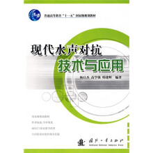 普通高等教育“十一五”国家级规划教材:现代水声对抗技术与应用