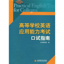 高等学校英语应用能力考试口试指南(附光盘)