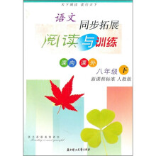 语文同步拓展阅读与训练(课内课外)(8年级下)(新课程标准)(人教版)