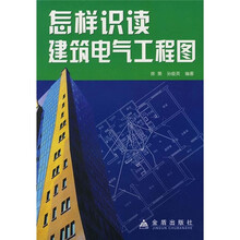 怎样识读建筑电气工程图
