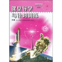 中学物理全能导练丛书:2010高中物理课堂导学与针对训练