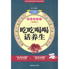吃吃喝喝话养生（精编版）