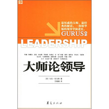 大师论领导
