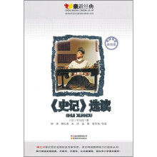《史记》选读(名师导读·美绘版)