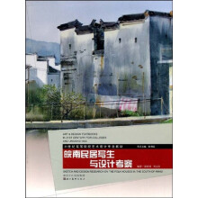 21世纪高等院校艺术设计专业教材：皖南民居写生与设计考察