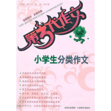 第3代作文:小学生分类作文