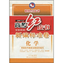高考红皮书·全国名校新编标准卷:化学(2009年版)
