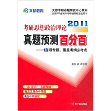 2011考研思想政治理论真题预测百分百