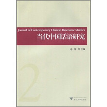 当代中国话语研究