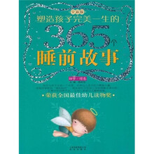 塑造孩子完美一生的365个睡前故事（甜梦·绿卷）（全新版）