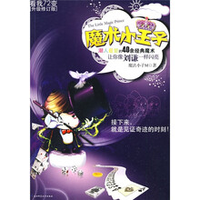 魔术小王子(潮人最爱的40余经典魔术让你像刘谦一样闪亮!)