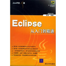 Java开发利器：Eclipse从入门到精通（附光盘）