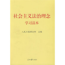 社会主义法治理念学习读本