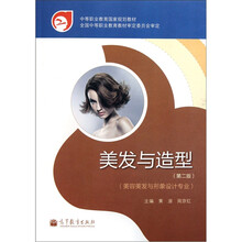 中等职业教育国家规划教材：美发与造型（美容美发与形象设计专业）（第2版）（附光盘）