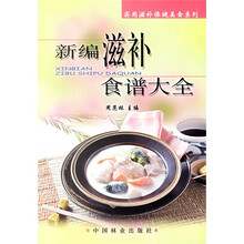 实用滋补保健美食系列：新编滋补食谱大全