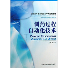 制药过程自动化技术