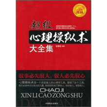 超级心理操纵术大全集