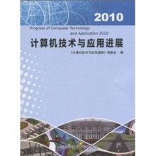 计算机技术与应用进展(2010)