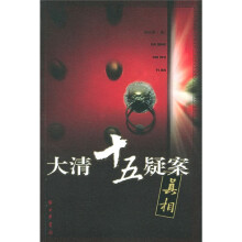 大清十五疑案真相