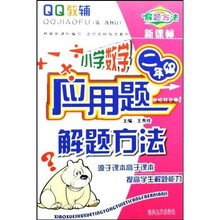 QQ教辅·新课标小学数学应用题解题方法:2年级(第5次修订)