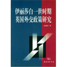 伊丽莎白一世时期英国外交政策研究