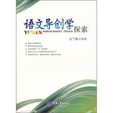 语文导创学探索
