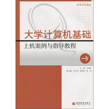 高等学校教材:大学计算机基础上机案例与指导教程