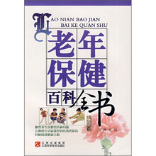 老年保健百科全书