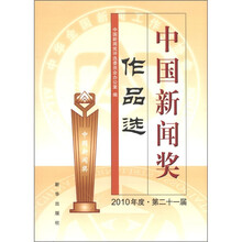 中国新闻奖作品选（2010年度第21届）